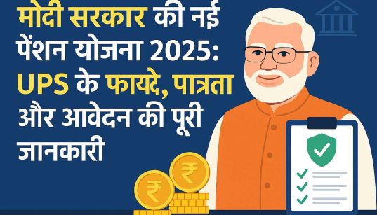 मोदी सरकार की पेंशन योजना UPS 2025 के लाभ, पात्रता और आवेदन प्रक्रिया से जुड़ी जानकारी