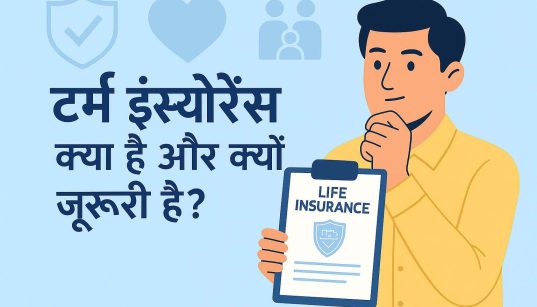 टर्म इंश्योरेंस क्या है और क्यों ज़रूरी है – हिंदी में पूरी जानकारी